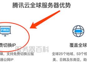 免费换ip的服务器腾讯云海外支持切换IP良心了