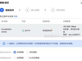 腾讯云服务器立即销毁和释放有什么区别?定时销毁和2小时后释放详解