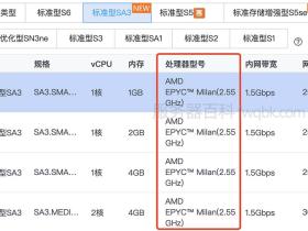腾讯云CPU AMD EPYC Milan 2.55 GHz主频处理器性能评测