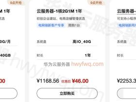 华为云服务器价格为什么便宜?这么优惠靠谱吗?