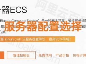 阿里云服务器配置怎么选择?CPU内存/带宽/系统盘配置教程
