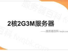 搭建WordPress个人网站使用2核2G3M云服务器够用吗?