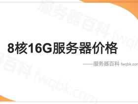 8核16G云服务器租用价格_8C16G支持人数_8核16G云主机性能测评