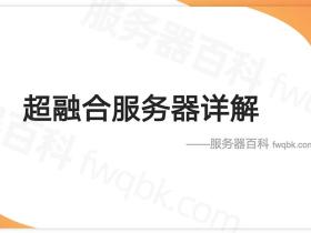 超融合服务器价格_超融合服务器品牌_超融合服务器介绍