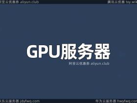 GPU服务器租赁价格_英伟达A100/V100/T4/P100/P4配置_GPU主机报价
