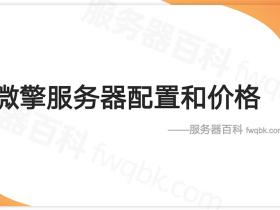 微擎服务器配置要求_微擎服务器租赁价格表_搭建微擎服务器费用清单