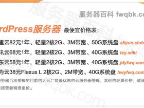 WordPress服务器租赁价格_WordPress主机优惠_WP网站服务器专用
