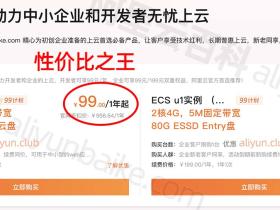 为什么说阿里云99元服务器是性价比之王?原因有六点