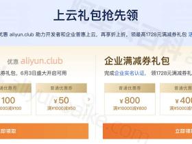 阿里云优惠:免费领代金券_云服务器价格表_活动大全_折扣返点