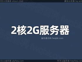 2核2G服务器支持多少人同时在线访问?怎么收费?