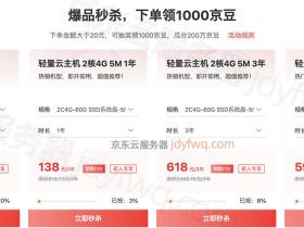 京东云主机怎么样?值得买吗?一篇文章搞定