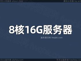 8C16G服务器是什么意思?8H16G服务器能做什么?