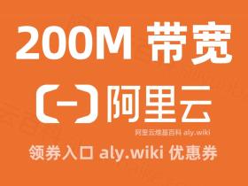2025年阿里云200M服务器优惠价格28元1个月,翻车了?