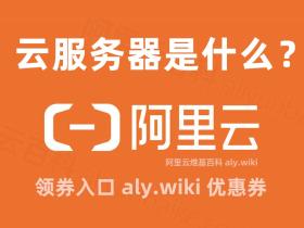 阿里云服务器是做什么的?使用阿里云服务器十大用途2025年最新
