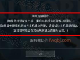 幻兽帕鲁游戏联机网络连接超时什么原因?8211端口开了吗?