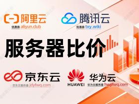 云服务器租用价格表_一年1个月和1小时报价_阿里云/腾讯云/京东云/华为云/百度云