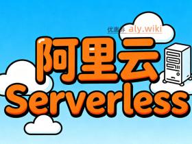 阿里云Serverless是什么意思?除了云服务器还有哪些Serverless云产品?