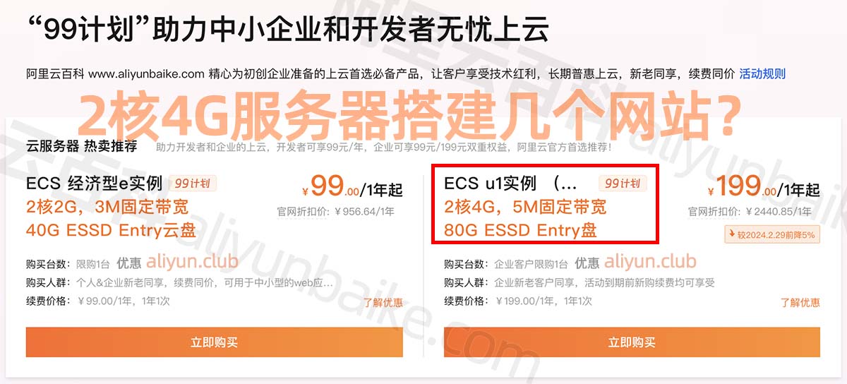 阿里云2核4G服务器搭建网站数量