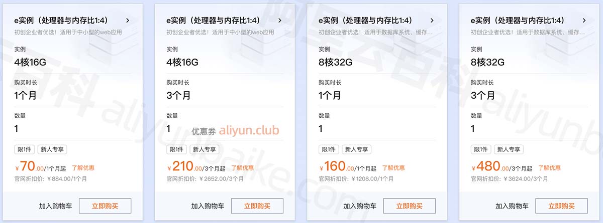 阿里云4核16G和8核32G服务器价格
