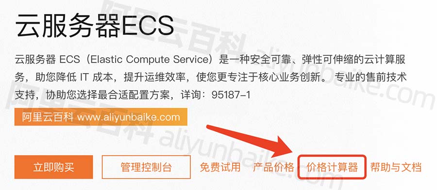 阿里云服务器ECS页面：价格计算器