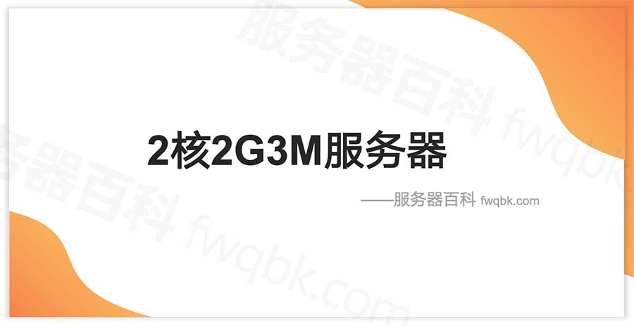 2核2G3M云服务器WordPress建站