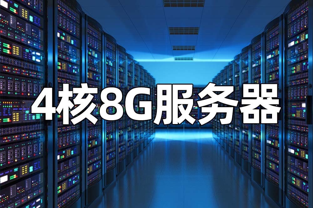 4核8G服务器租赁价格和性能测评