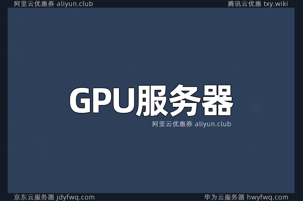 GPU服务器租赁价格