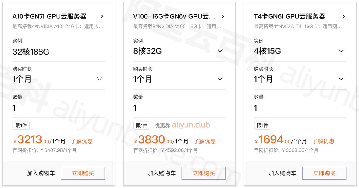 阿里云GPU服务器价格表