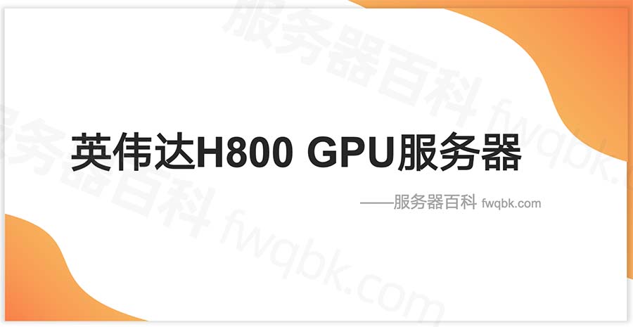 英伟达NVIDIA H800 GPU服务器