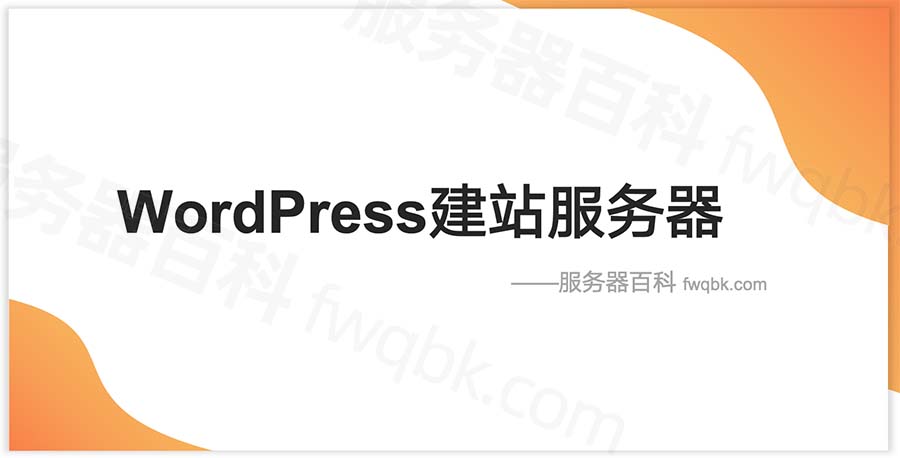 WordPress建站服务器配置