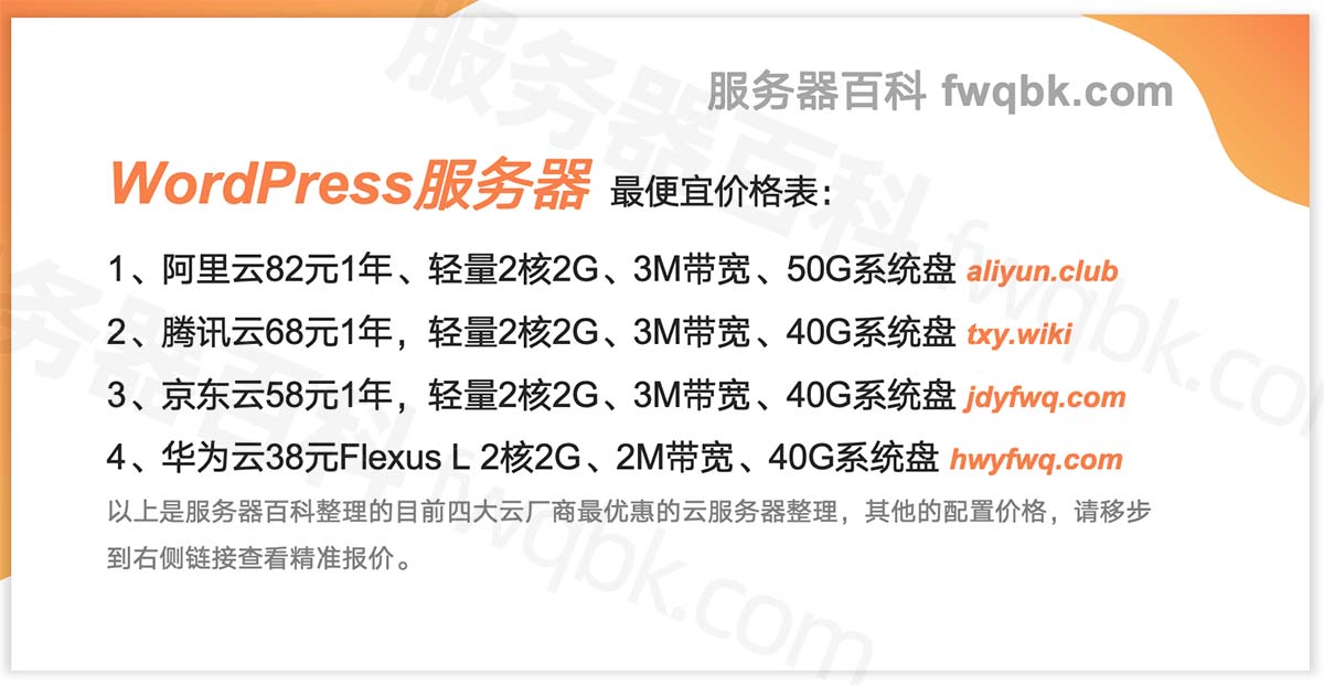 WordPress网站服务器价格