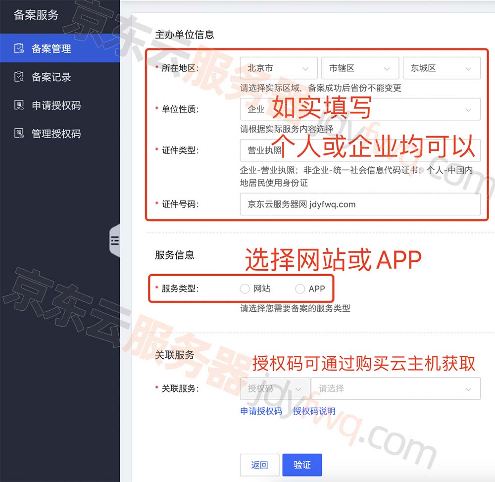 京东云备案信息填写并验证备案授权码
