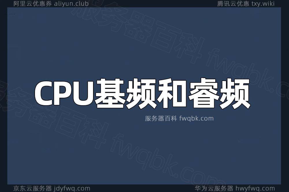 阿里云服务器CPU基频和CPU睿频