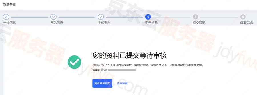 京东云备案资料提交，等待初审
