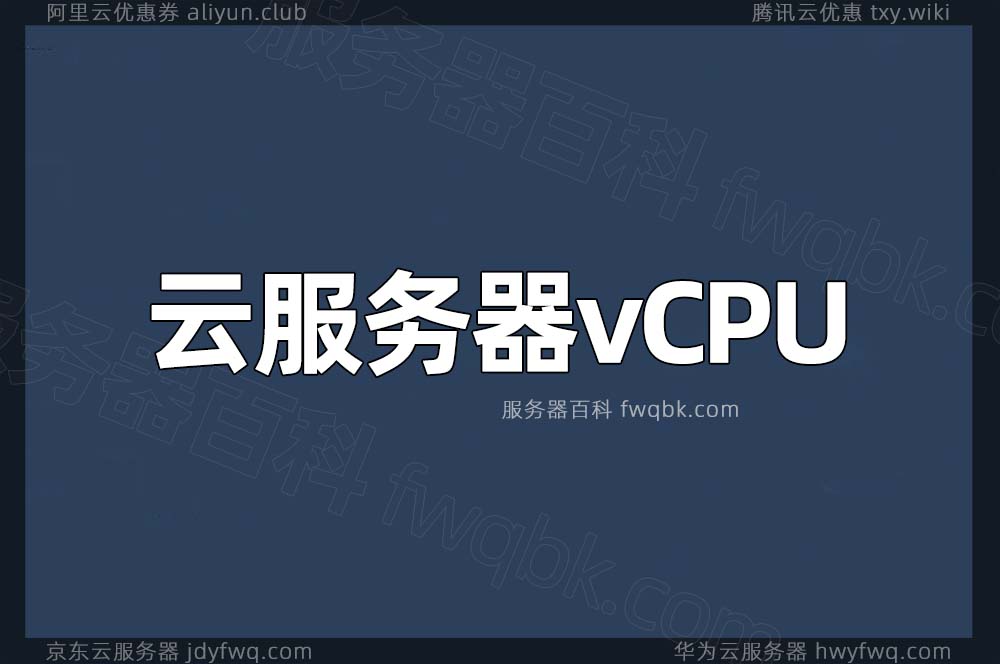 阿里云服务器vCPU