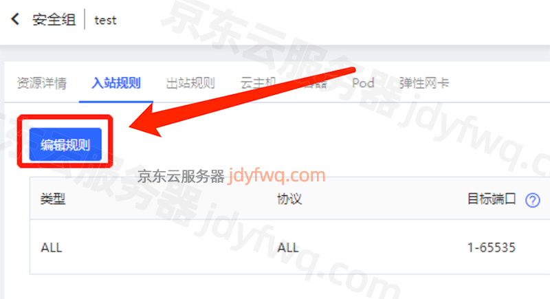 京东云安全组编辑规则