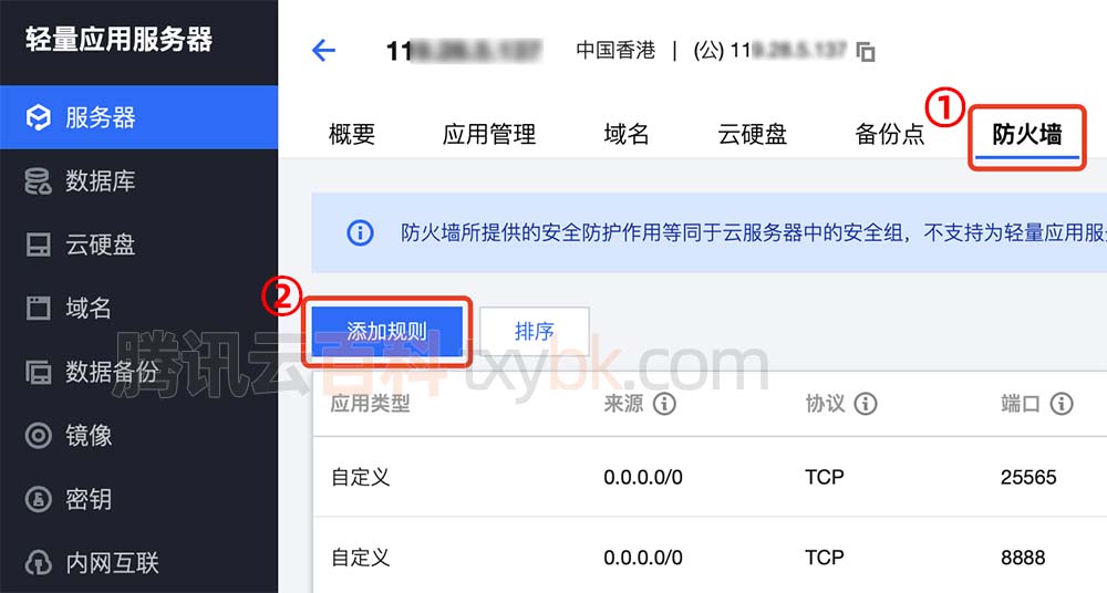 腾讯云轻量服务器防火墙添加规则