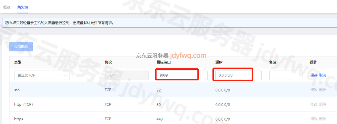 京东云轻量云主机防火墙打开端口教程