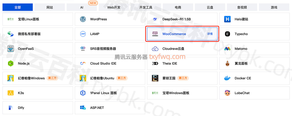 腾讯云轻量应用服务器WooCommerce应用模板