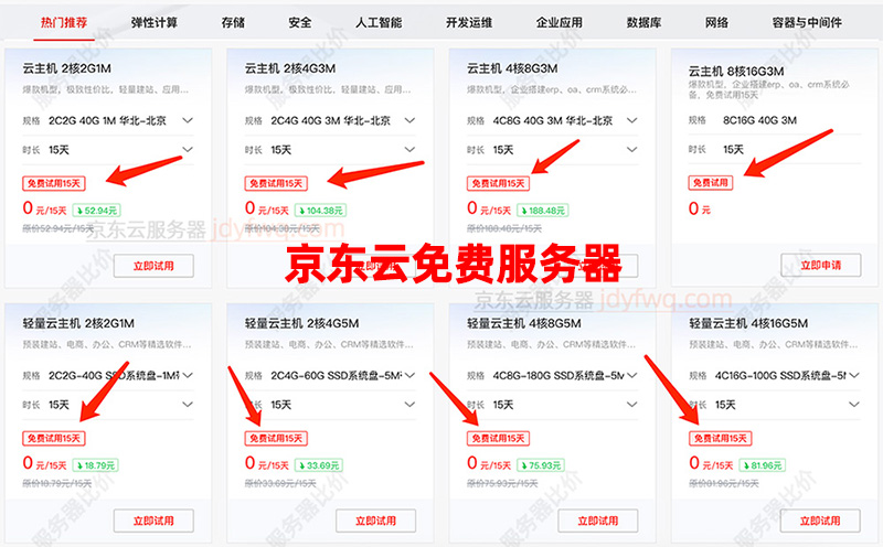 京东云免费云服务器申请