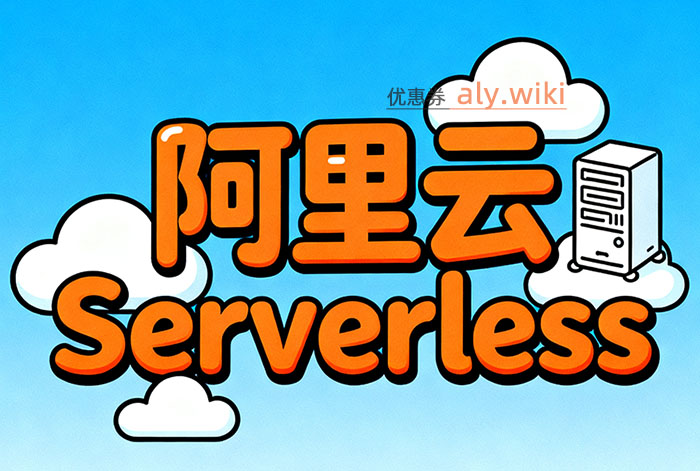阿里云Serverless