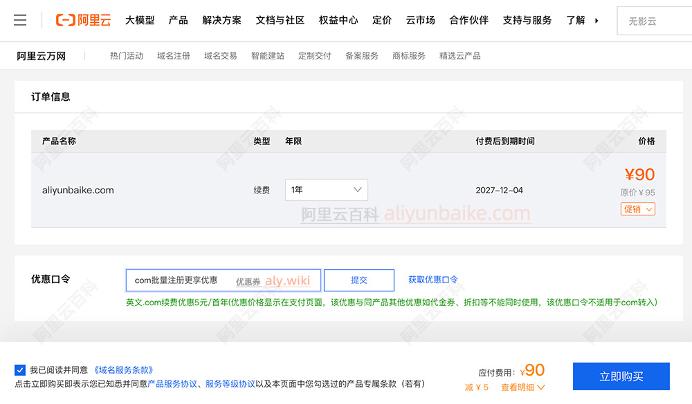 阿里云域名优惠口令2026年最新_域名注册和续费使用_COM和CN等后缀-图片1