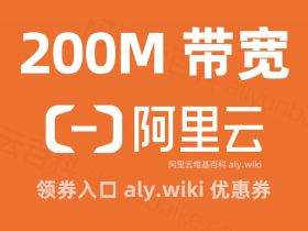 2025年阿里云200M服务器优惠价格28元1个月，翻车了？