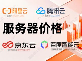 云服务器租用价格表_一年1个月和1小时报价_阿里云/腾讯云/京东云/百度云/雨云