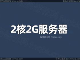 2核2G服务器支持多少人同时在线访问？怎么收费？