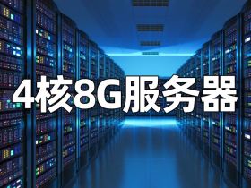 4核8G服务器租赁优惠价格_4C8G云主机性能_支持并发测评