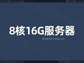 8C16G服务器是什么意思？8H16G服务器能做什么？