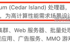 阿里云Intel Xeon Platinum (Cedar Island) 处理器性能评测