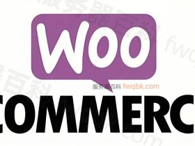 WooCommerce是什么平台？和WordPress什么关系？看完就懂了