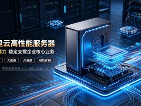 阿里云高性能服务器报价：选哪个ECS实例规格族？